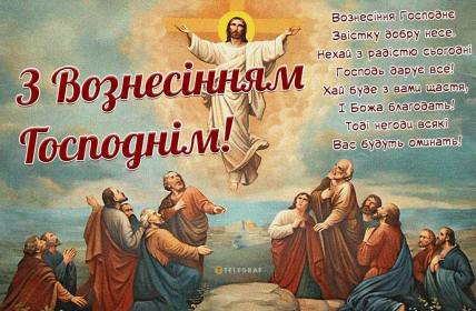 З Вознесінням Господнім, открытки, картинки, поздравления