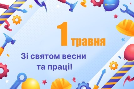 листівка 1 травня зі святом весни та праці