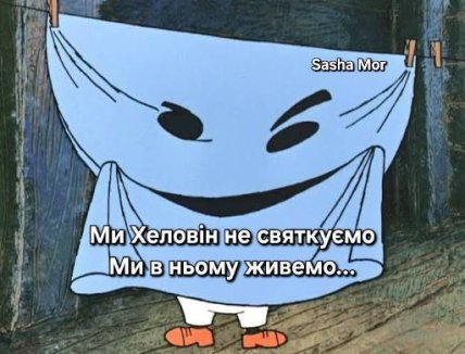 Украинцы в соцсетях шутят о празднике Хэллоуин