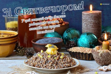 Святвечір, листівки на святвечір, привітання зі святвечором