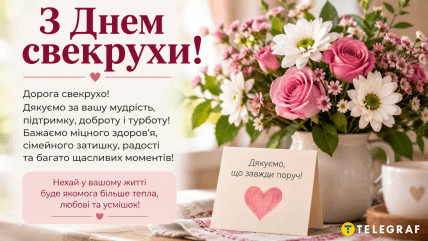 День свекрови поздравления открытки и картинки