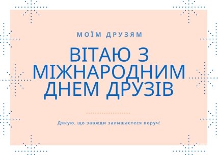 Привітання з днем друзів 2022