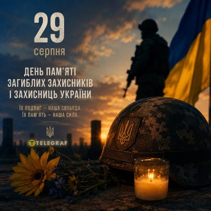 День пам’яті захисників України
