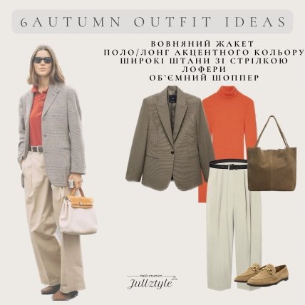 Стильный осенний образ с жакетом