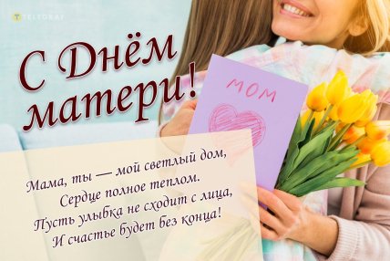 День матери, праздник, открытки, поздравления, картинки