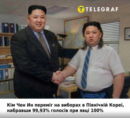 Мем про перемогу Кім Чен Ина на виборах