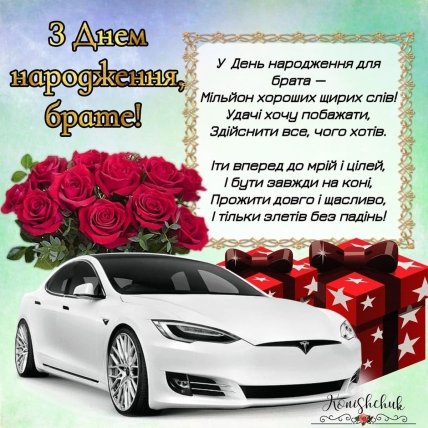 листівка братові двоюрідному з днем народження
