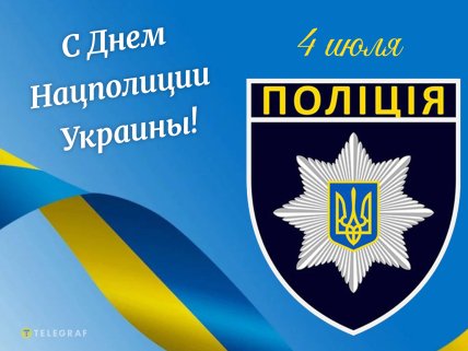 картинки день национальной полиции