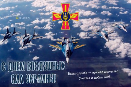 Картинки День Воздушных Сил для Вайбер