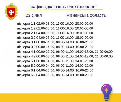 Графики отключений в Ровенской области 23 января
