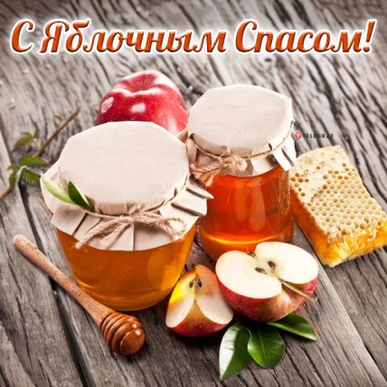 Картинки и открытки с Яблочным Спасом 2022