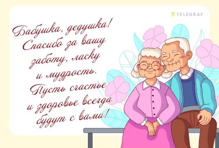 открытка бабушка дедушка спасибо