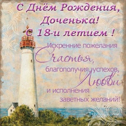 с днем рождения дочери 18