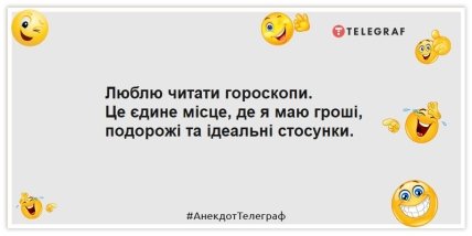 Анекдоти про гороскоп