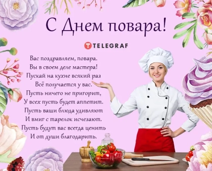 Международный день поваров и кулинаров открытка
