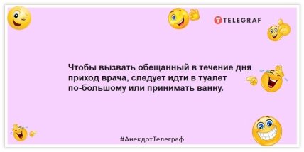 Анекдоты про медицину - Чтобы вызвать обещанный в течение дня приход врача, следует идти в туалет по-большому или принимать ванну.