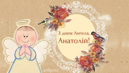 С Днем ангела, Анатолий