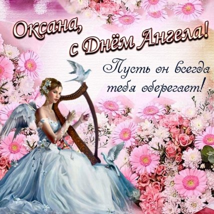 открытка с именинами оксаны ксении 6 февраля