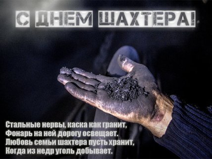 День шахтера