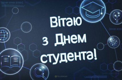 открытка поздравляю с днем студента