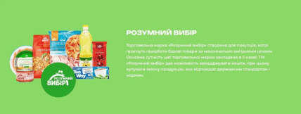 Торгова марка "Розумний вибір"