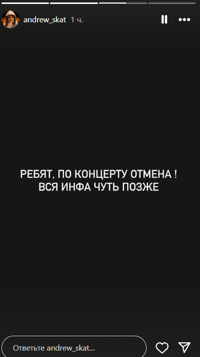 Andrew Skat про скасування концерту