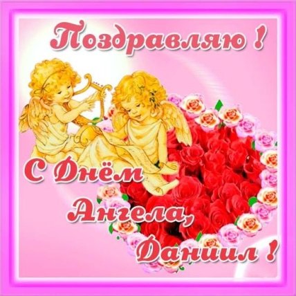 Значение имени Даниил