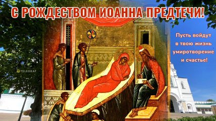 Рождество Иоанна Предтечи, праздник, открытки, картинки