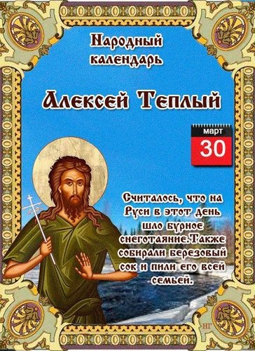 Открытки с Теплым Алексеем