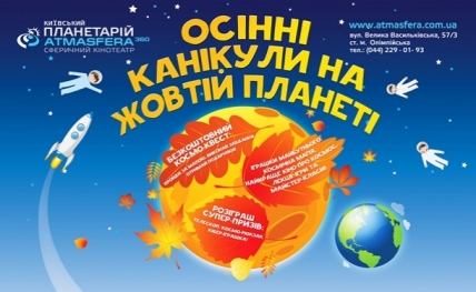 Куда пойти с ребенком на выходных 31 октября и 1 ноября: квест в планетарии "Путешествие по желтой планете