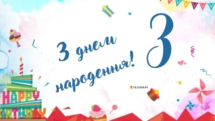 3 роки дитині з днем народження