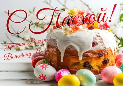 открытки с Пасхой, картинки, поздравления, стихи