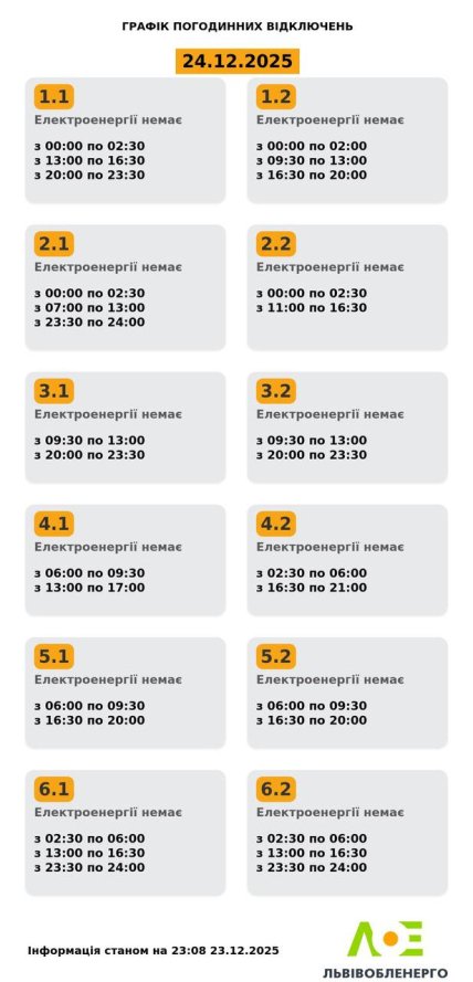 Графики отключений во Львовской области 24 декабря