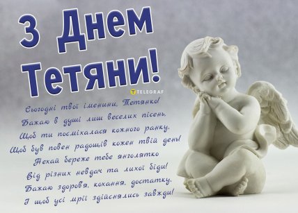 з днем тетяни вітання