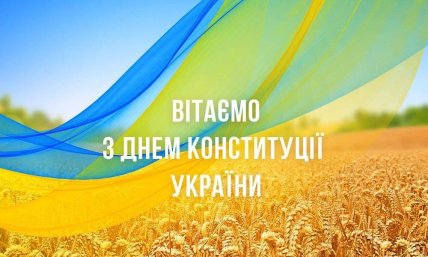 Открытки День Конституции Украины