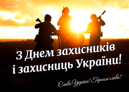 день захисників та захисниць україни вітання 1 жовтня