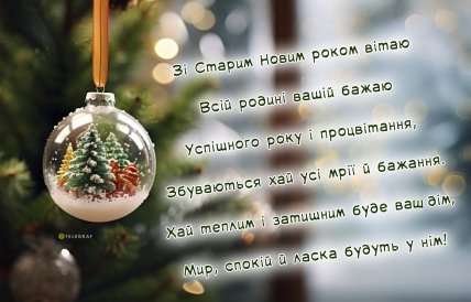 Старий Новий рік 2026, привітання зі Старим Новим Роком
