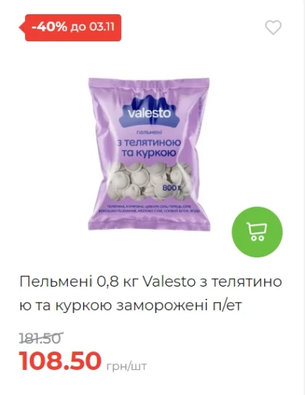 Фиолетовая упаковка пельменей Valesto 800 г, цена 108,50 грн и отметка о скидке 40% до 03.11