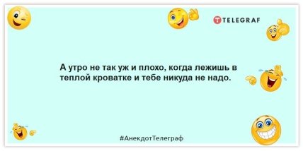 Анекдоты про доброе утро