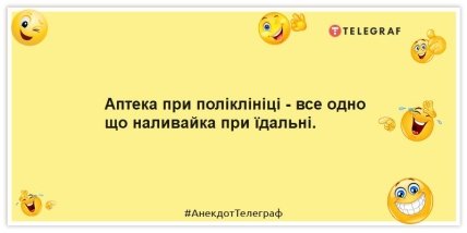 анекдоти про аптеку при поліклініці