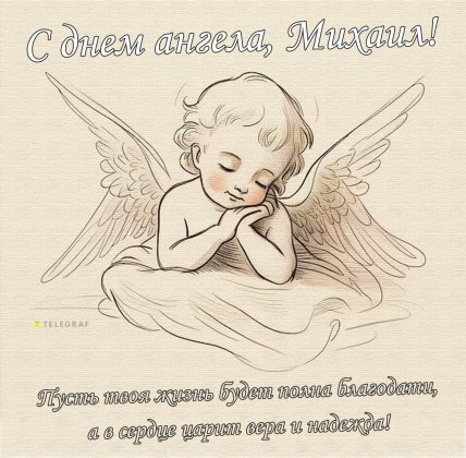 Открытки с Днем ангела Михаила