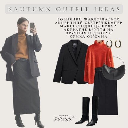 Стильный осенний образ с юбкой