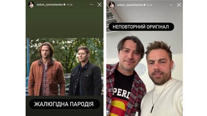 Антон Тимошенко сравнил себя и Притула с Винчестерами