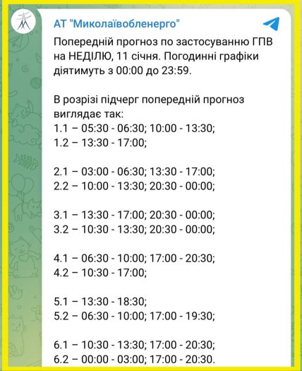 График отключения света в Николаевской области 11.01.2026