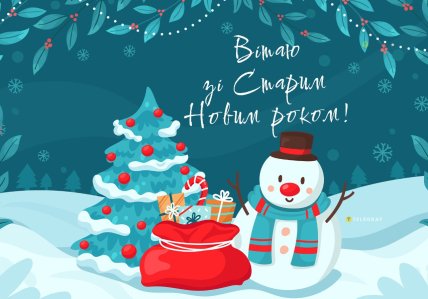зі старим новим роком 2026
