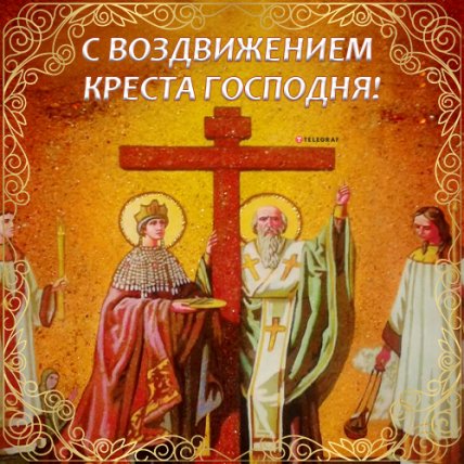 Поздравления с Воздвижением Креста Господня 2022