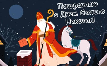 открытка день святого николая