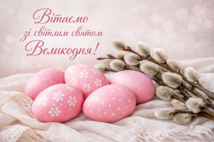 листівки великдень