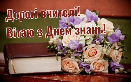 Як привітати вчителів з Днем знань