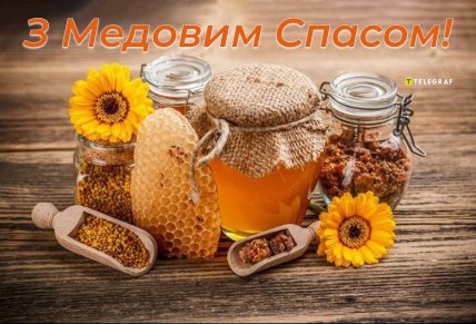 Медовий Спас, Маковея, листівки, картинки